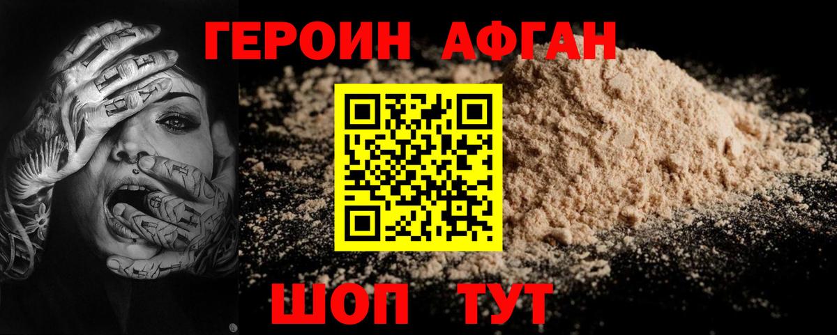 ГЕРОИН афганец Елец